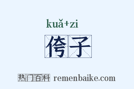侉子是什么意思的图片
